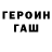 Героин герыч Alessandro Clerici